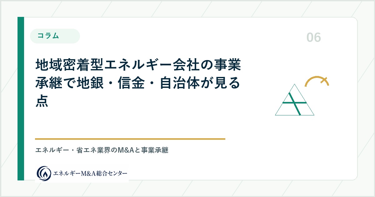 地域密着型エネルギー会社の事業承継で地銀・信金・自治体が見る点