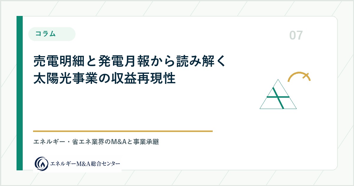 売電明細と発電月報から読み解く太陽光事業の収益再現性