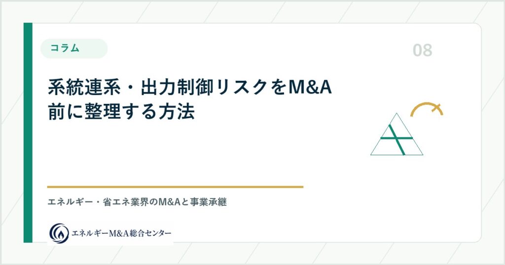 系統連系・出力制御リスクをM&A前に整理する方法