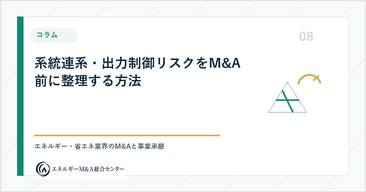 系統連系・出力制御リスクをM&A前に整理する方法