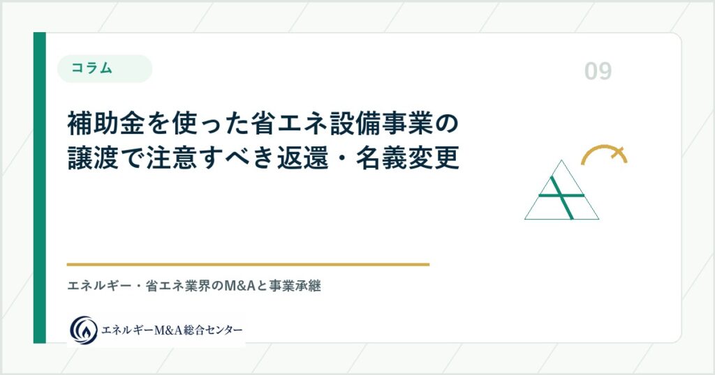 補助金を使った省エネ設備事業の譲渡で注意すべき返還・名義変更