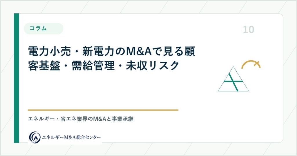 電力小売・新電力のM&Aで見る顧客基盤・需給管理・未収リスク