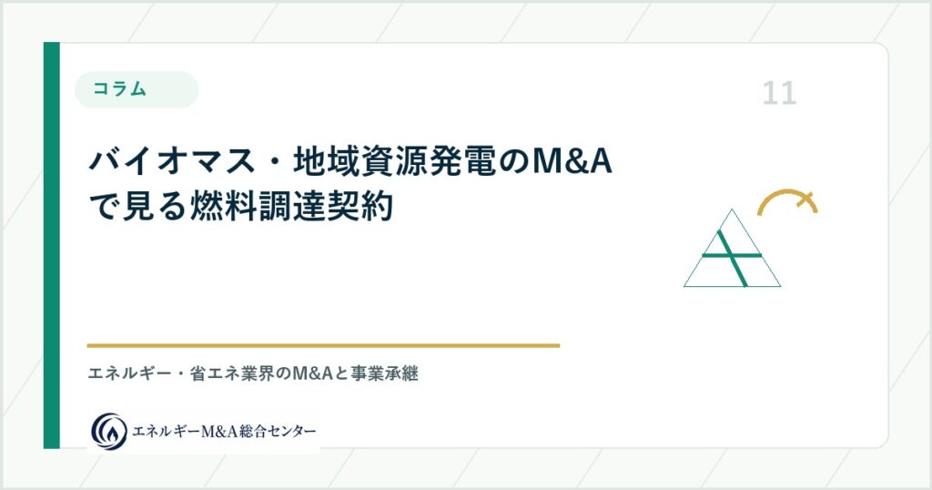 バイオマス・地域資源発電のM&Aで見る燃料調達契約