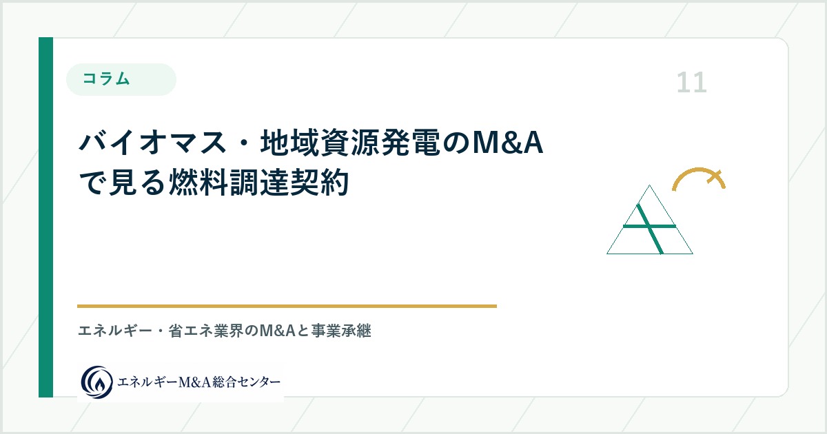 バイオマス・地域資源発電のM&Aで見る燃料調達契約