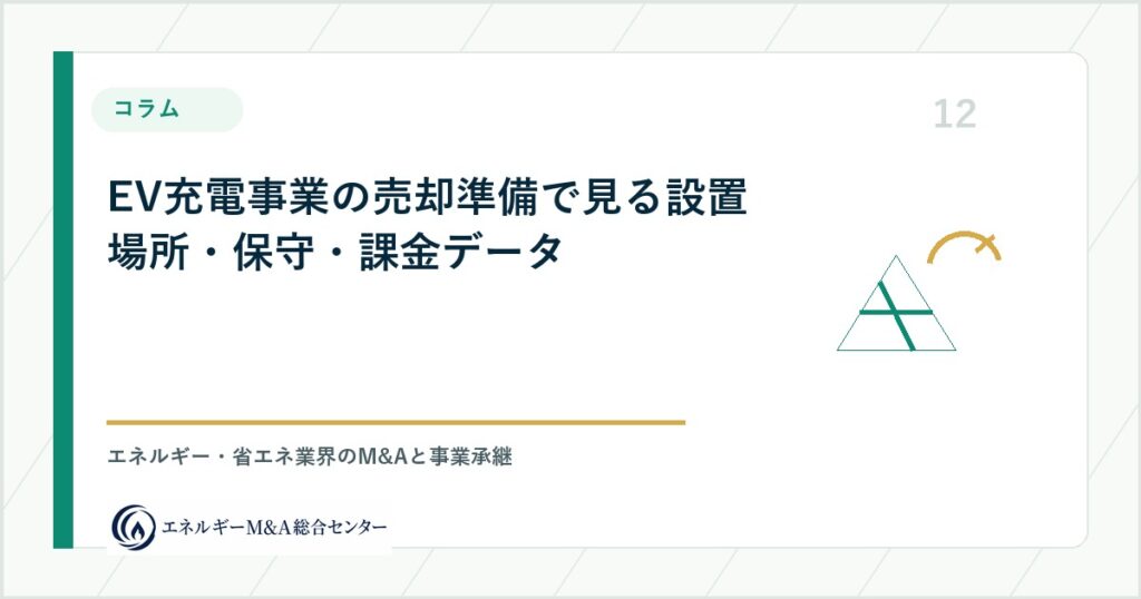 EV充電事業の売却準備で見る設置場所・保守・課金データ