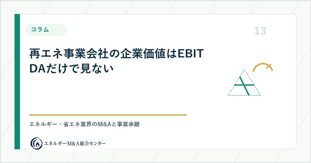 再エネ事業会社の企業価値はEBITDAだけで見ない