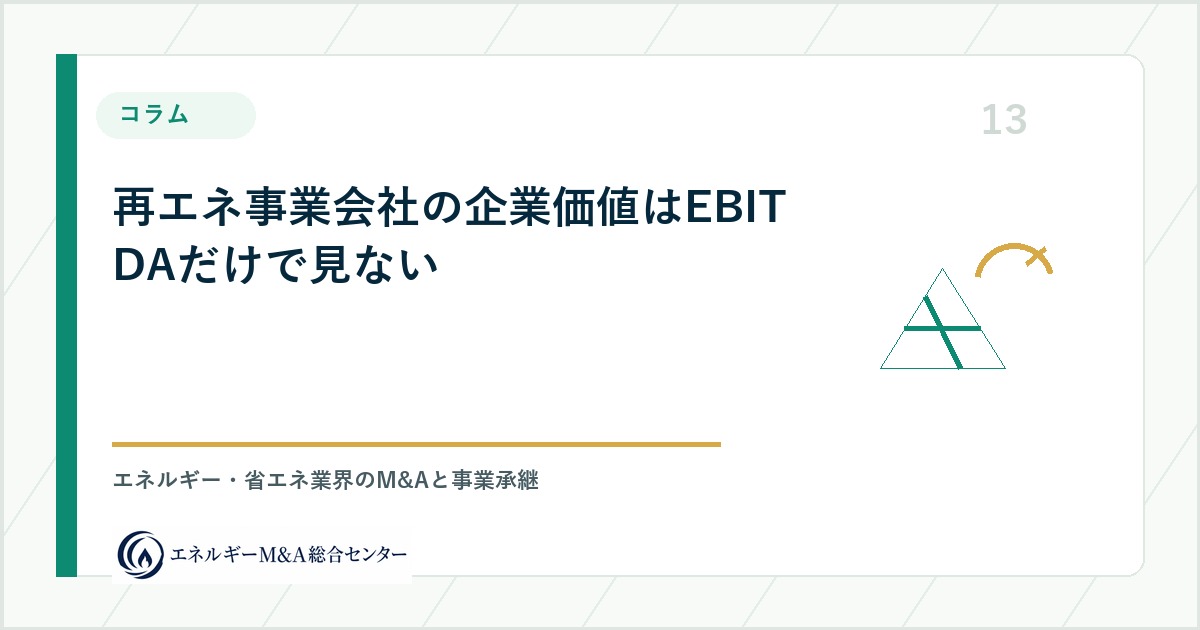 再エネ事業会社の企業価値はEBITDAだけで見ない