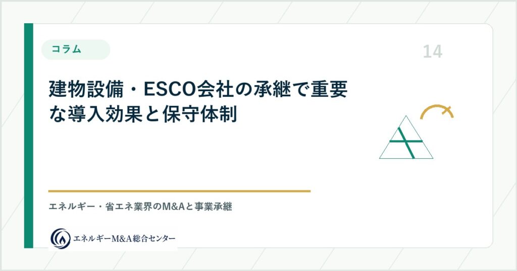 建物設備・ESCO会社の承継で重要な導入効果と保守体制