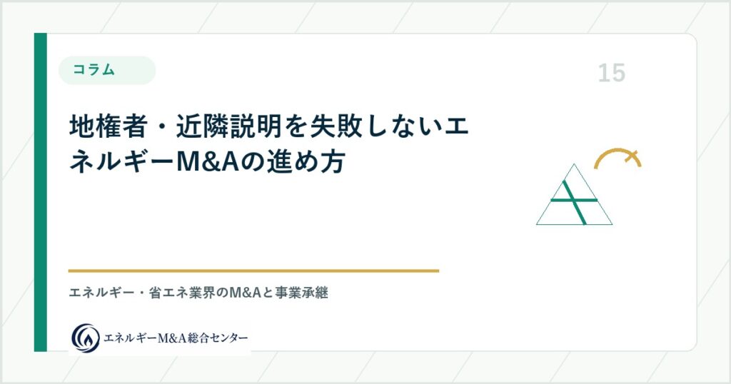 地権者・近隣説明を失敗しないエネルギーM&Aの進め方