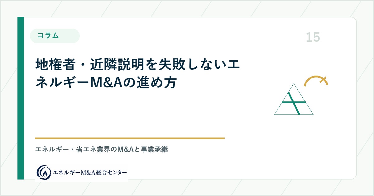 地権者・近隣説明を失敗しないエネルギーM&Aの進め方