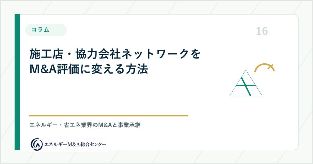 施工店・協力会社ネットワークをM&A評価に変える方法