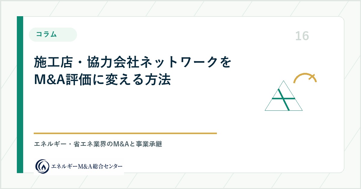 施工店・協力会社ネットワークをM&A評価に変える方法