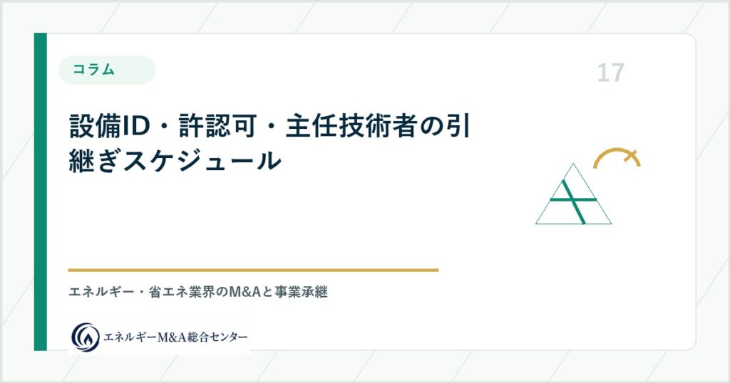 設備ID・許認可・主任技術者の引継ぎスケジュール