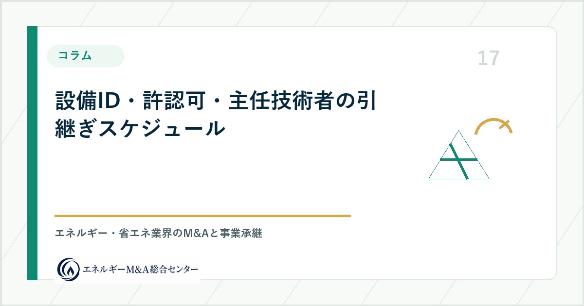 設備ID・許認可・主任技術者の引継ぎスケジュール
