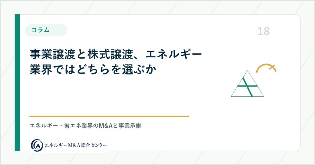 事業譲渡と株式譲渡、エネルギー業界ではどちらを選ぶか