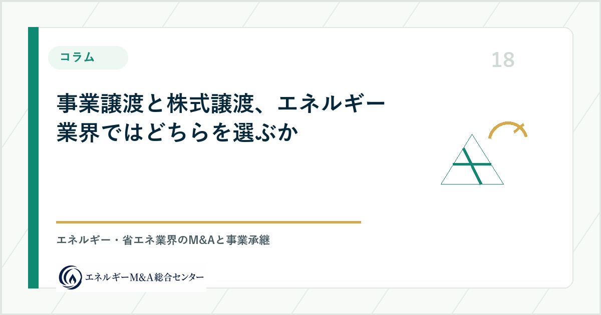 事業譲渡と株式譲渡、エネルギー業界ではどちらを選ぶか