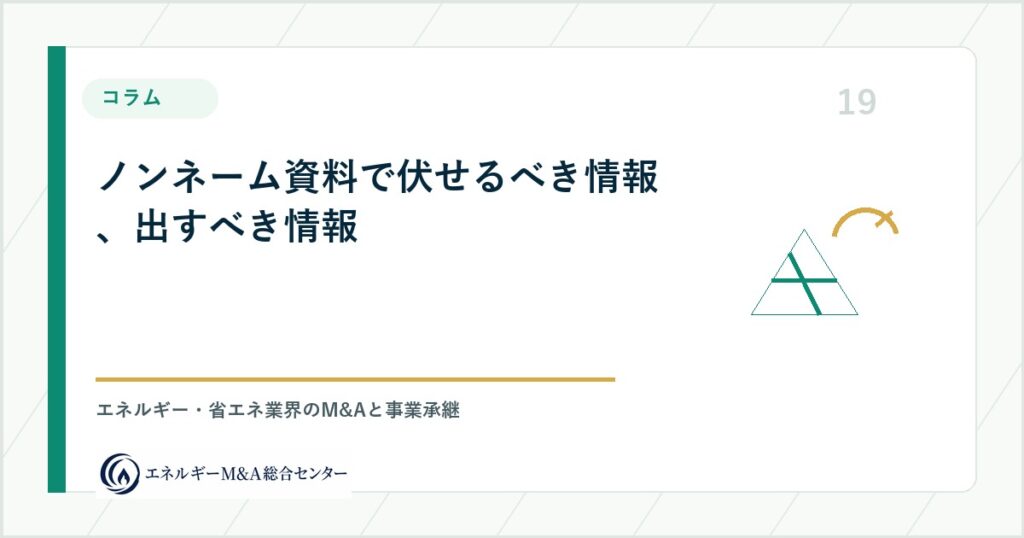 ノンネーム資料で伏せるべき情報、出すべき情報