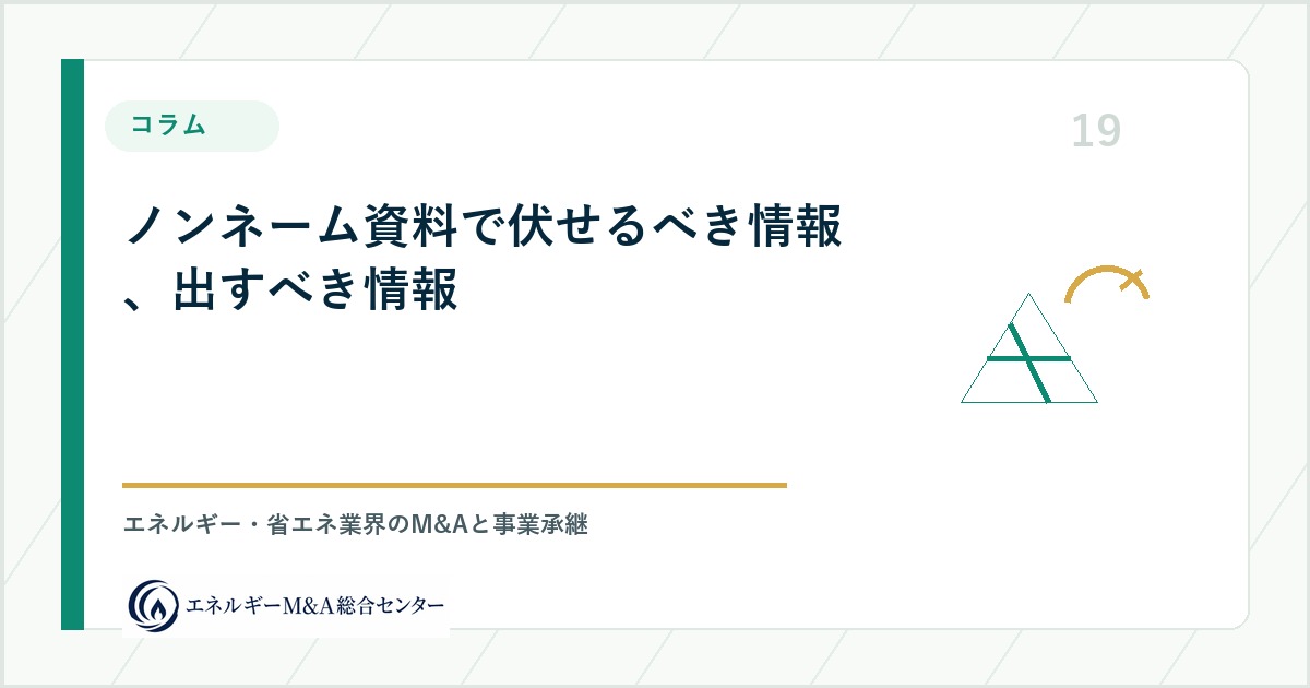 ノンネーム資料で伏せるべき情報、出すべき情報