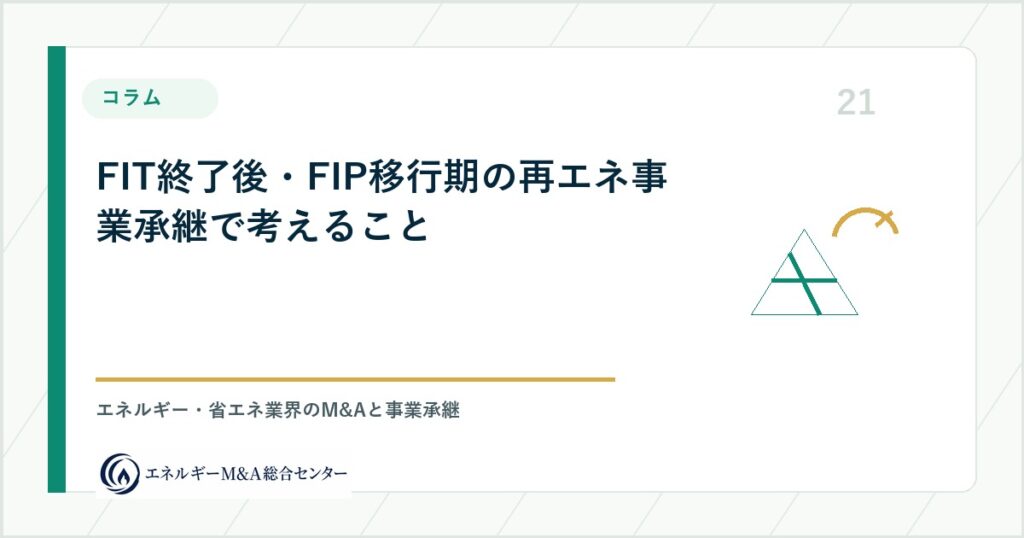 FIT終了後・FIP移行期の再エネ事業承継で考えること