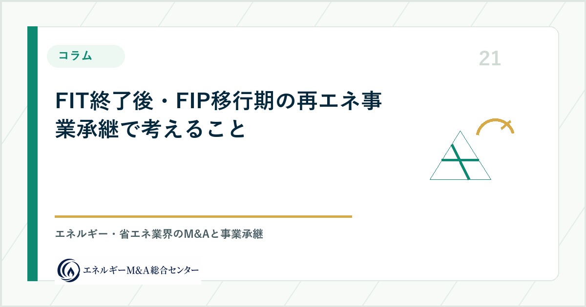 FIT終了後・FIP移行期の再エネ事業承継で考えること