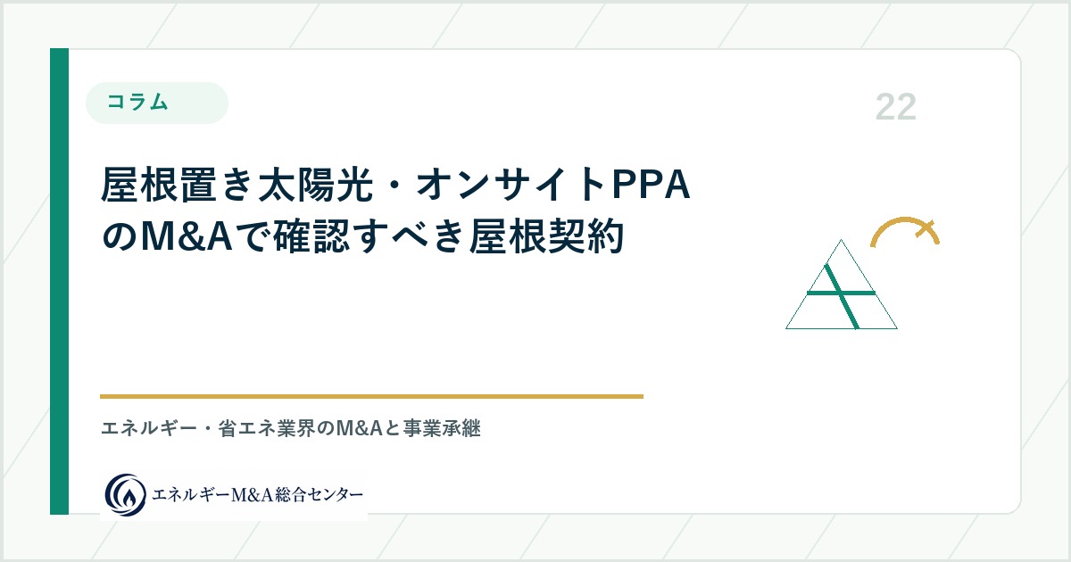屋根置き太陽光・オンサイトPPAのM&Aで確認すべき屋根契約