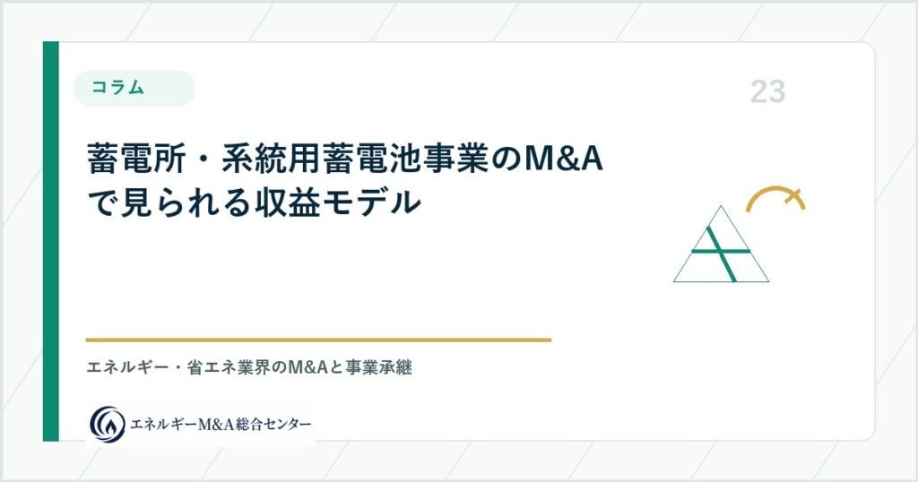 蓄電所・系統用蓄電池事業のM&Aで見られる収益モデル