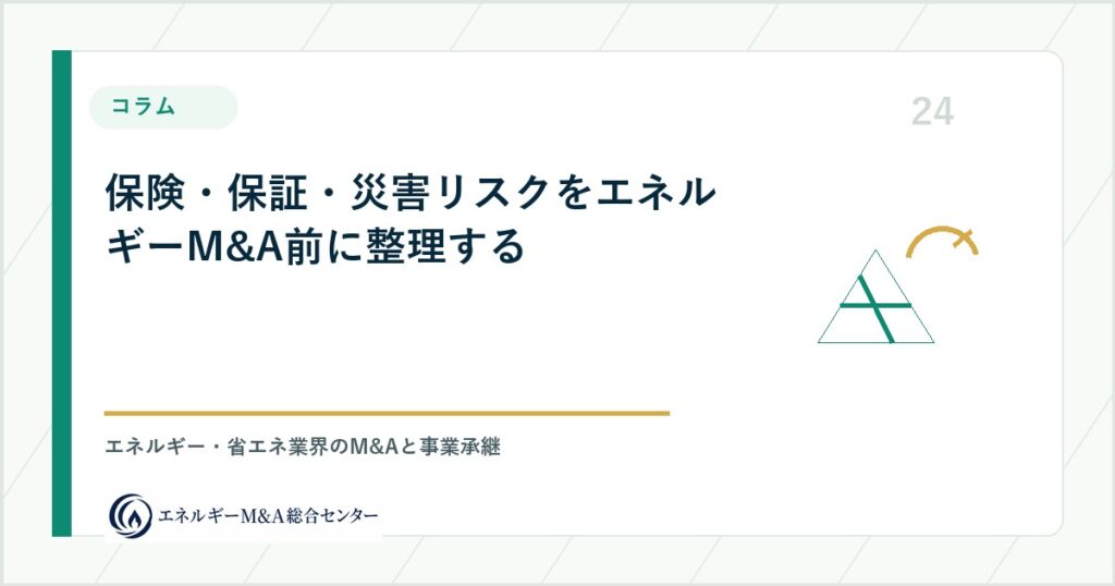 保険・保証・災害リスクをエネルギーM&A前に整理する
