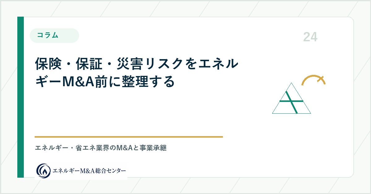 保険・保証・災害リスクをエネルギーM&A前に整理する