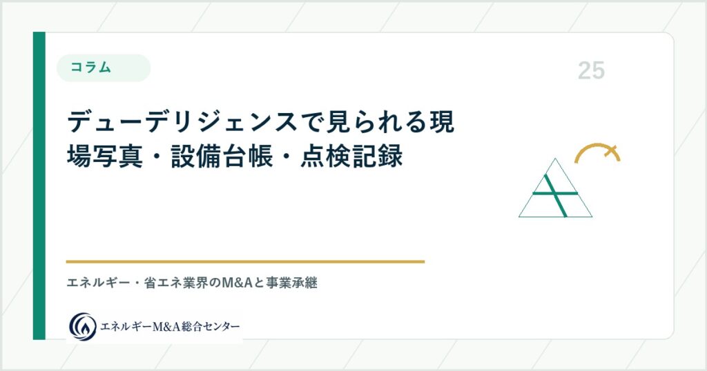 デューデリジェンスで見られる現場写真・設備台帳・点検記録