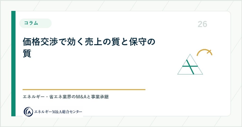 価格交渉で効く売上の質と保守の質