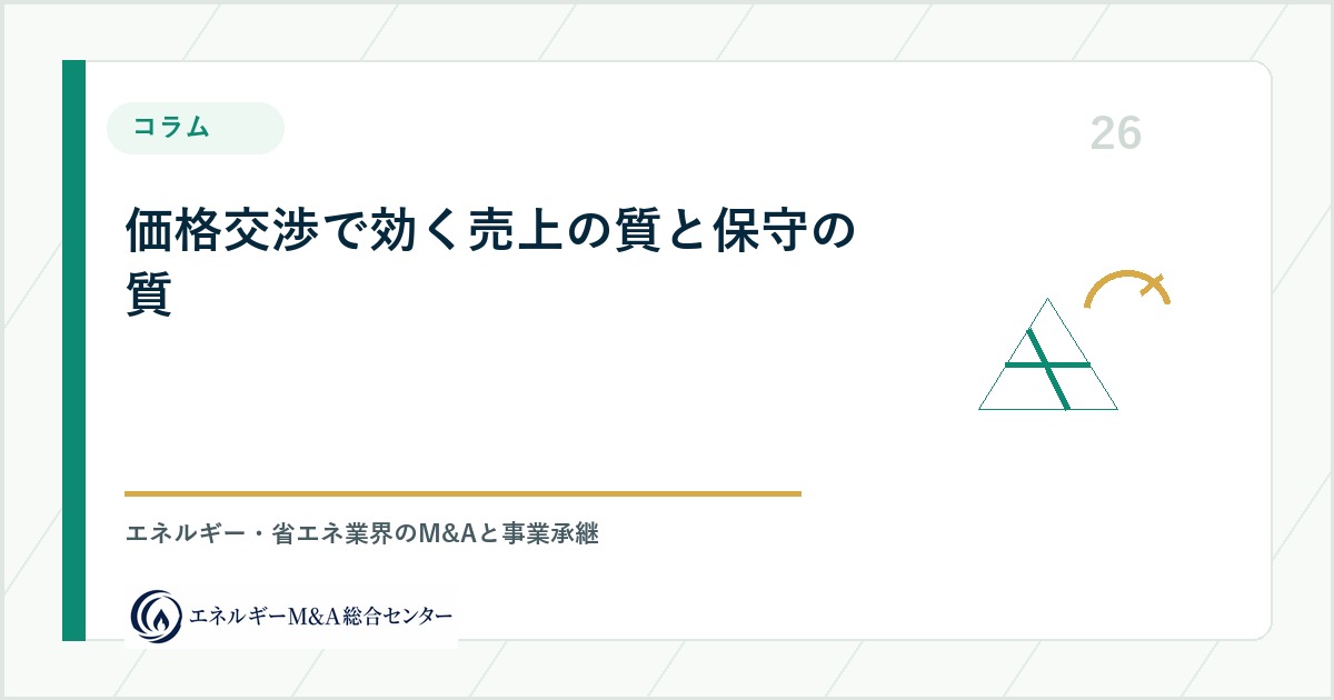 価格交渉で効く売上の質と保守の質