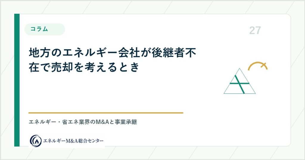 地方のエネルギー会社が後継者不在で売却を考えるとき