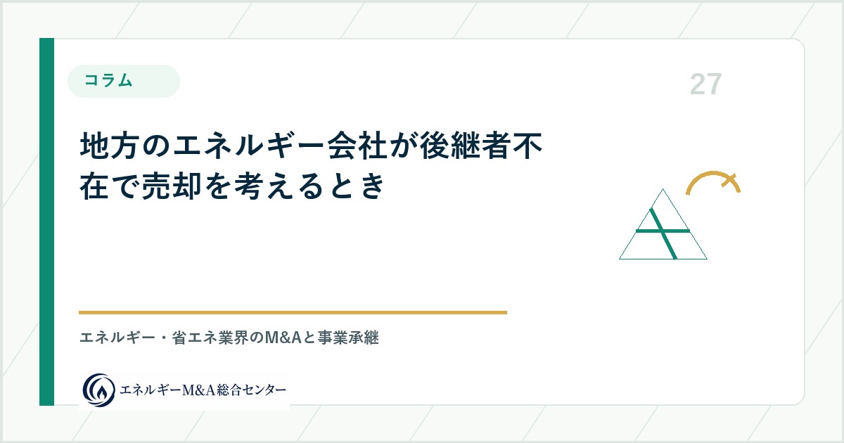 地方のエネルギー会社が後継者不在で売却を考えるとき