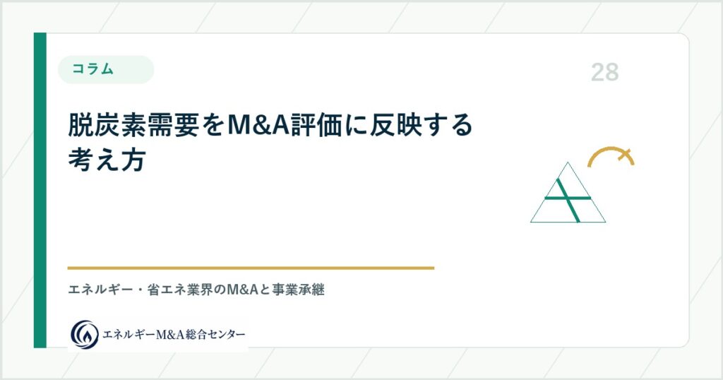 脱炭素需要をM&A評価に反映する考え方