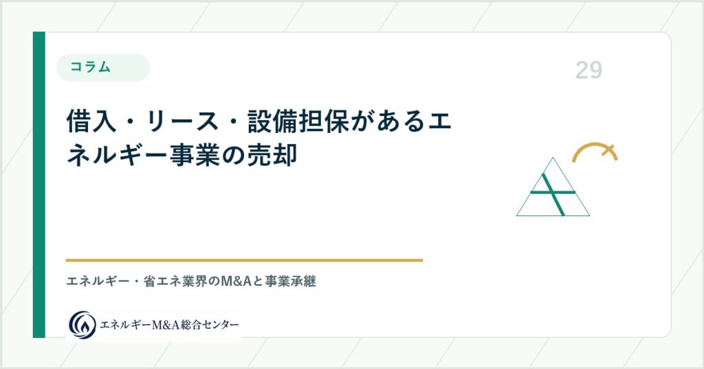 借入・リース・設備担保があるエネルギー事業の売却
