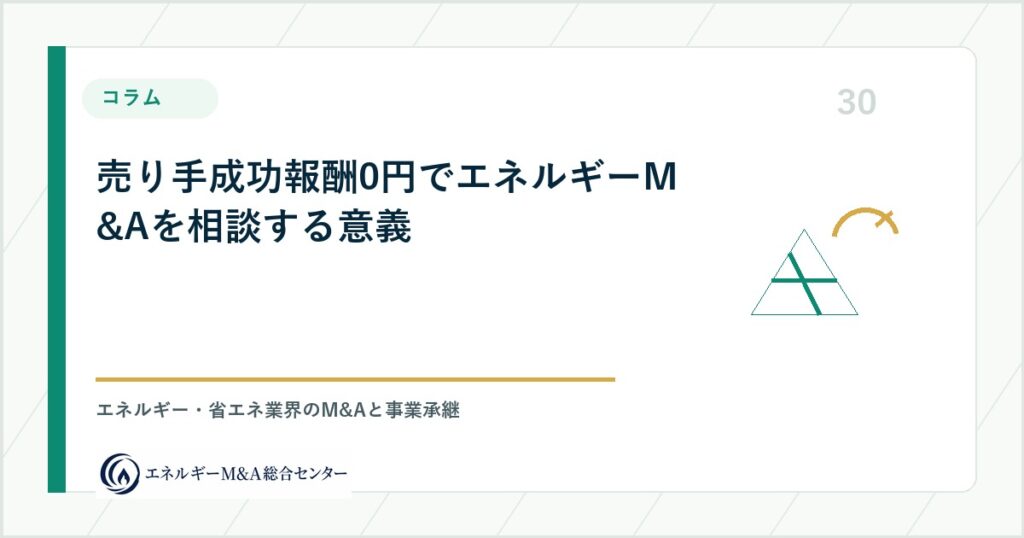 譲渡企業様の成功報酬0円でエネルギーM&Aを相談する意義