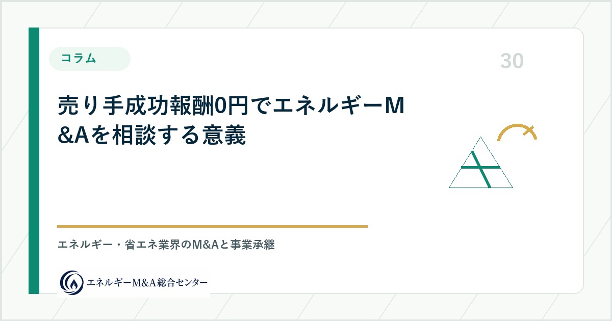 譲渡企業様の成功報酬0円でエネルギーM&Aを相談する意義