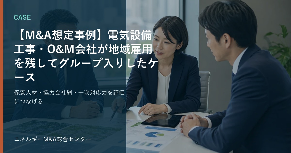 【M&A想定事例】電気設備工事・O&M会社が地域雇用を残してグループ入りしたケース