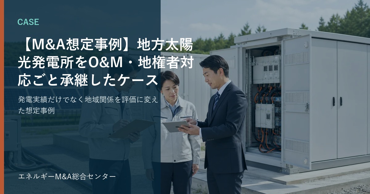 【M&A想定事例】地方太陽光発電所をO&M・地権者対応ごと承継したケース