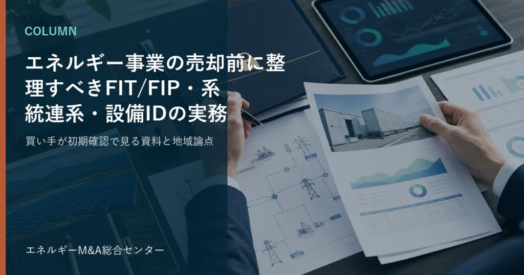 エネルギー事業の売却前に整理すべきFIT/FIP・系統連系・設備IDの実務