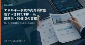 エネルギー事業の売却前に整理すべきFIT/FIP・系統連系・設備IDの実務