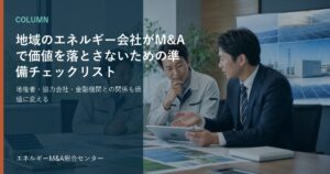 地域のエネルギー会社がM&Aで価値を落とさないための準備チェックリスト