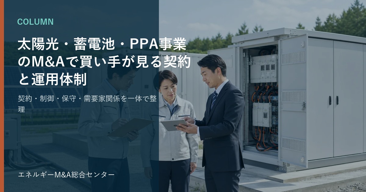 太陽光・蓄電池・PPA事業のM&Aで買い手が見る契約と運用体制